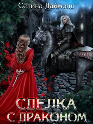 cover image of Сделка с драконом